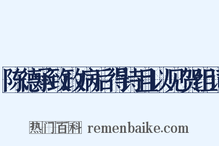 陈德承致政病后得诗且以见贺组词是什么意思的图片